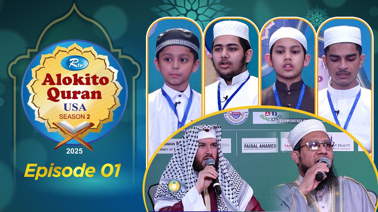 Alokito Quran USA 2025 | আলোকিত কোরআন ইউএসএ | EP 01 |  Holy Quran Recitation Competition | Rtv