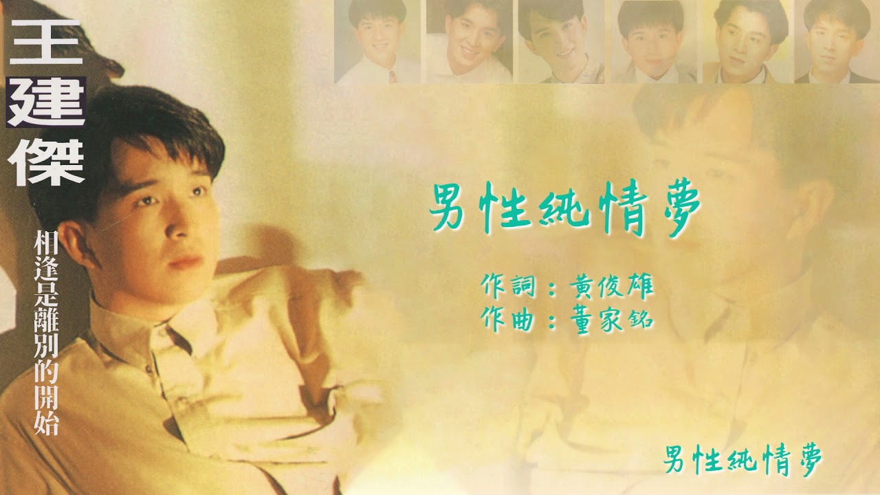 【Official Audio Lyrics Video】王建傑《相逢是離別的開始》－〈男性的純情夢〉官方動態歌詞版MV