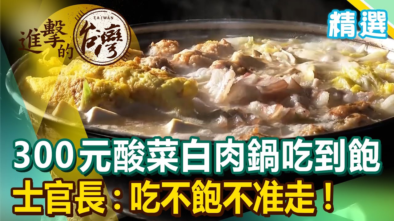 天冷就吃鍋！ 350元酸菜白肉鍋吃到飽 士官長：吃不飽不准走！《進擊的台灣 精選》