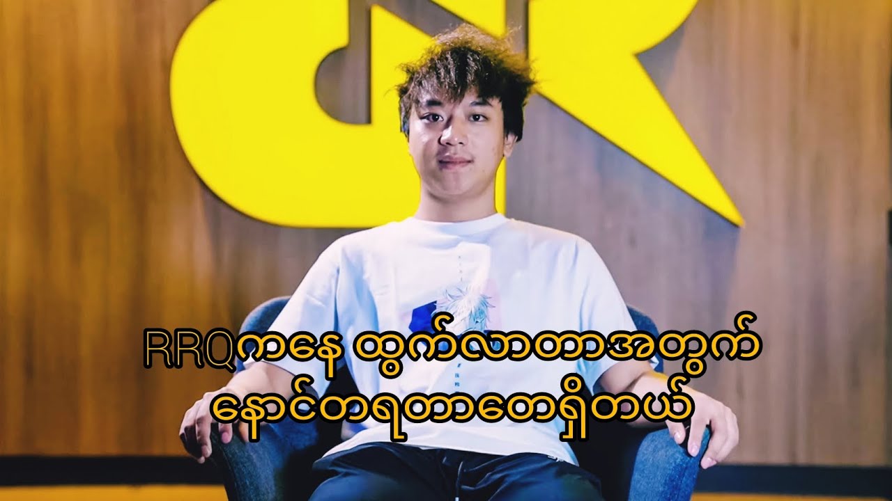 RRQကနေထွက်လာတာ နောင်တရတာတေရှိတဲ့ Naomi