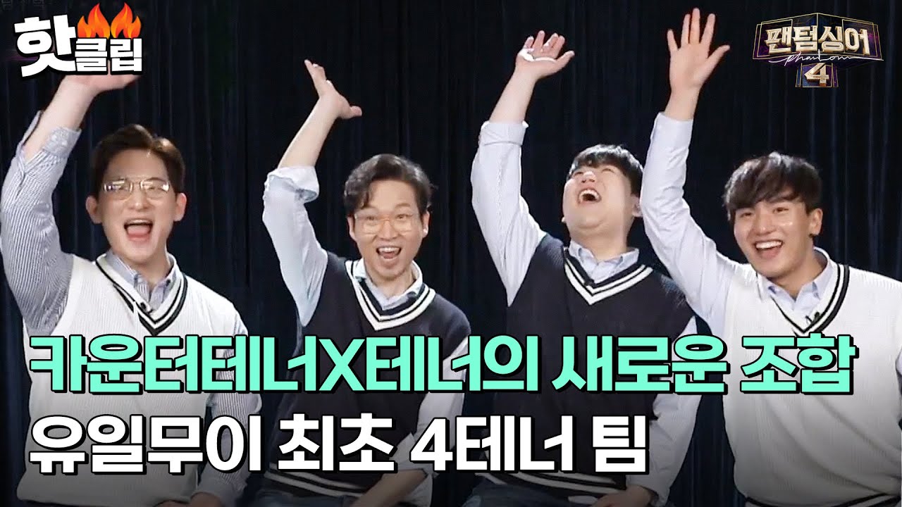 쉽게 보기 힘든 새로운 조합! 4테너 팀의 탄생 '이동규X오스틴킴X서영택X김성현'｜팬텀싱어4｜JTBC 230519 방송