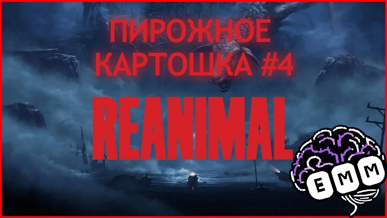 БЕЖИМ ОТ ПИРОЖНОГО КАРТОШКИ - Прохождение REANIMAL [4]