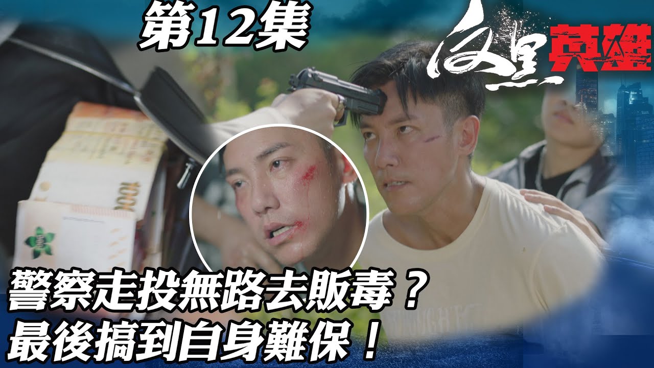 反黑英雄｜警察走投無路去販毒？最後搞到自身難保！｜陳山聰｜袁偉豪｜姚子羚｜朱晨麗｜警匪｜TVBUSA