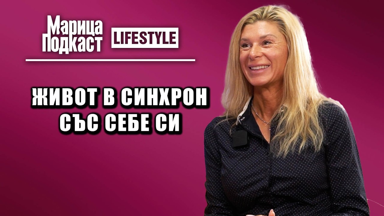МАРИЦА ПОДКАСТ: Блага Петрова: Важното е да можем да чуем тялото си