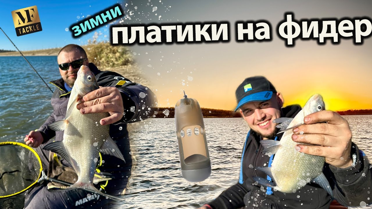 ФИДЕР Риболов - зимни ПЛАТИКИ