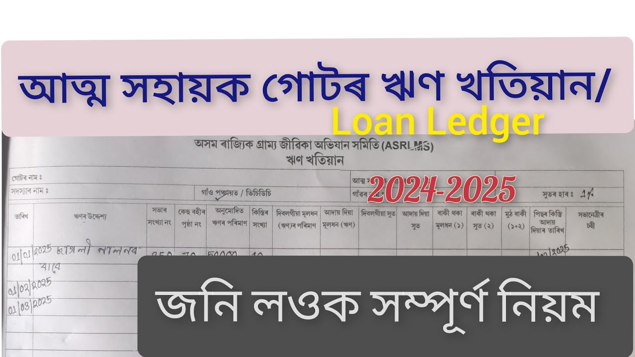 SHG,আত্ম সহায়ক গোটৰ ঋণ খতিয়ান বহী লিখা নিয়ম। shg Loan Ledger maintenance process 2025 nrlm, asrlm