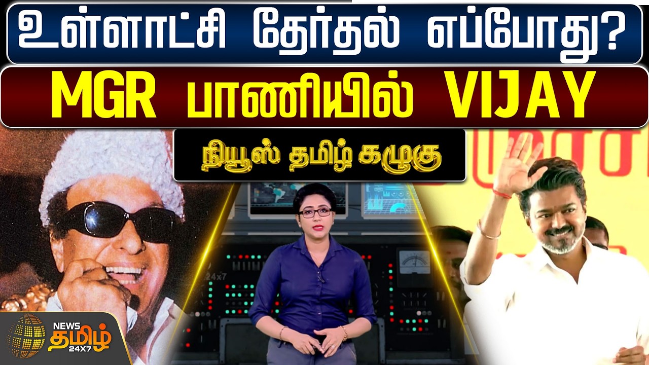 NewsTamil Kazhugu | CM Vijay | உள்ளாட்சி தேர்தல் எப்போது? - MGR பாணியில் VIJAY