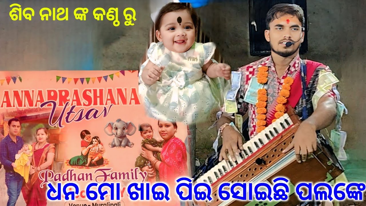 Dhana Mora Khai Pee Soichi Palanke-Superhit Bhajan.. ଧନ ମୋ ଖାଇପିଇ ସୋଇଚି ପଳଙ୍କେ.ଶିବ ନାଥ କୀର୍ତ୍ତନ.. 