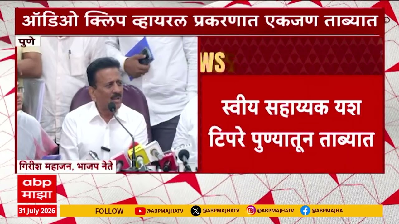 Vijay Chaudhari Audio Clip : विजय चौधरी ऑडिओ क्लिप व्हायरल प्रकरणात पोलिसांची मोठी कारवाई