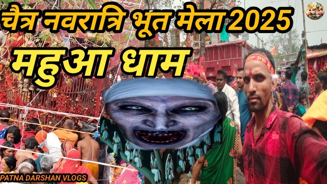 महुआ धाम भूत मेला बिहार जहां भूतो प्रेतों से मुक्ति मिलती हैं 🧟‍♀️MAHUA DHAM Bhoot Mela #Bhoot 2025