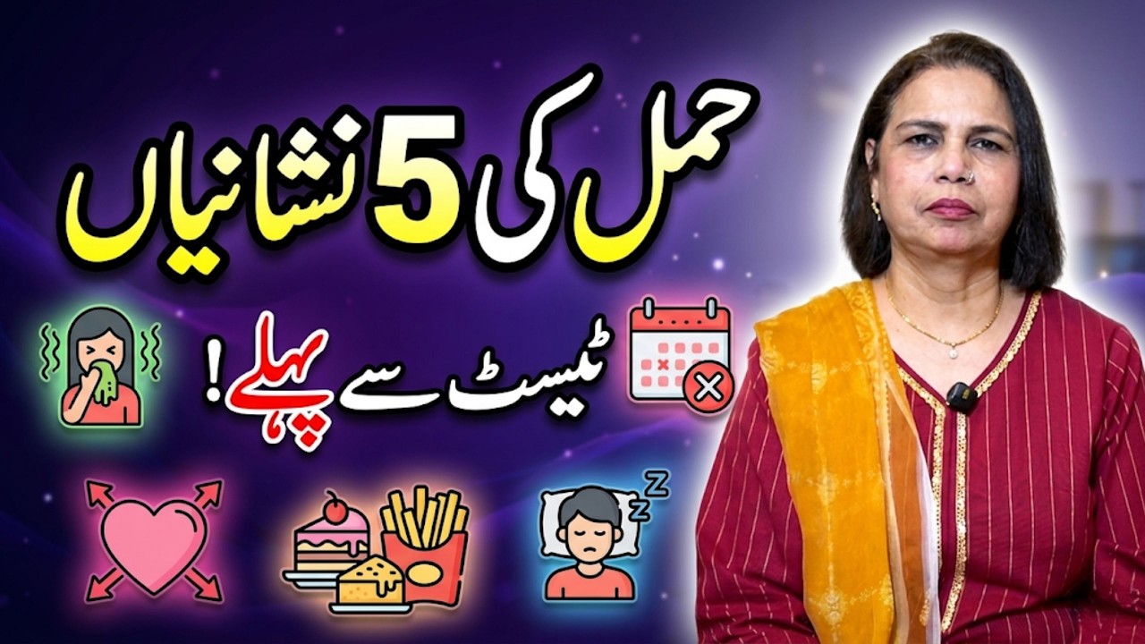 5 Early Symptoms of Pregnancy? | Early Pregnancy Symptoms in Urdu | Signs of Pregnancy Before Test