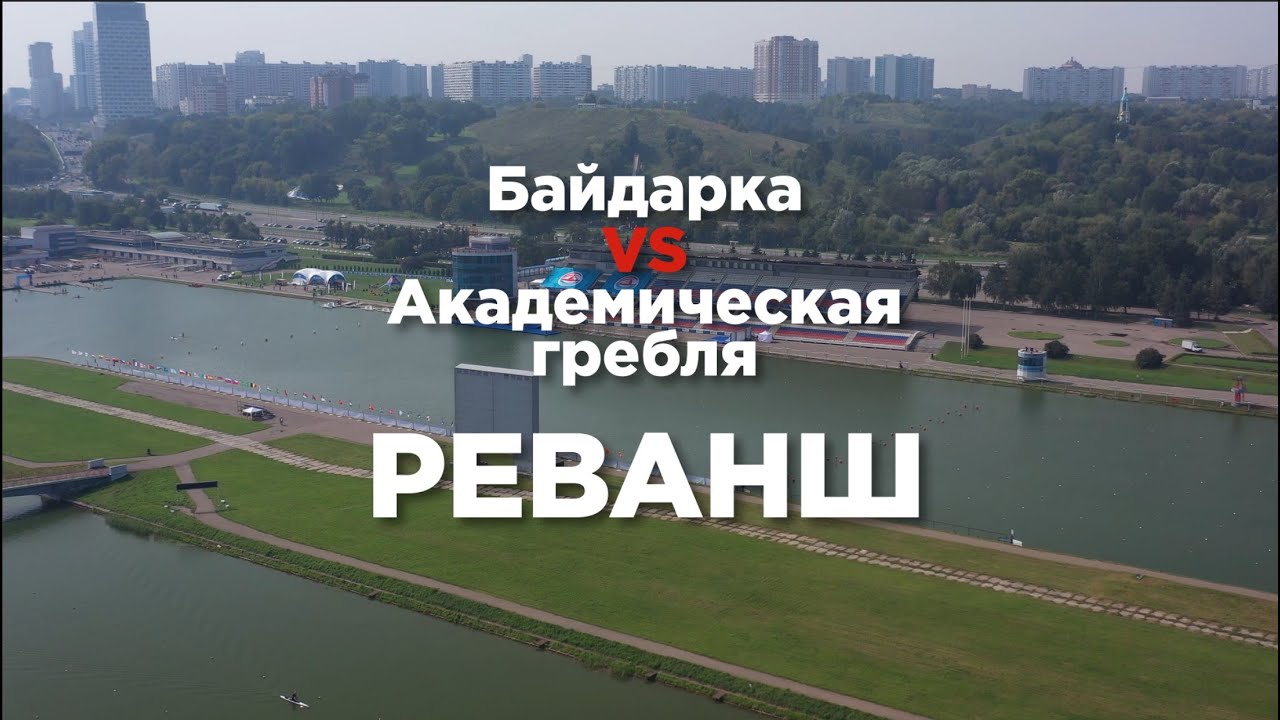 Байдарка vs Академическая гребля: РЕВАНШ!