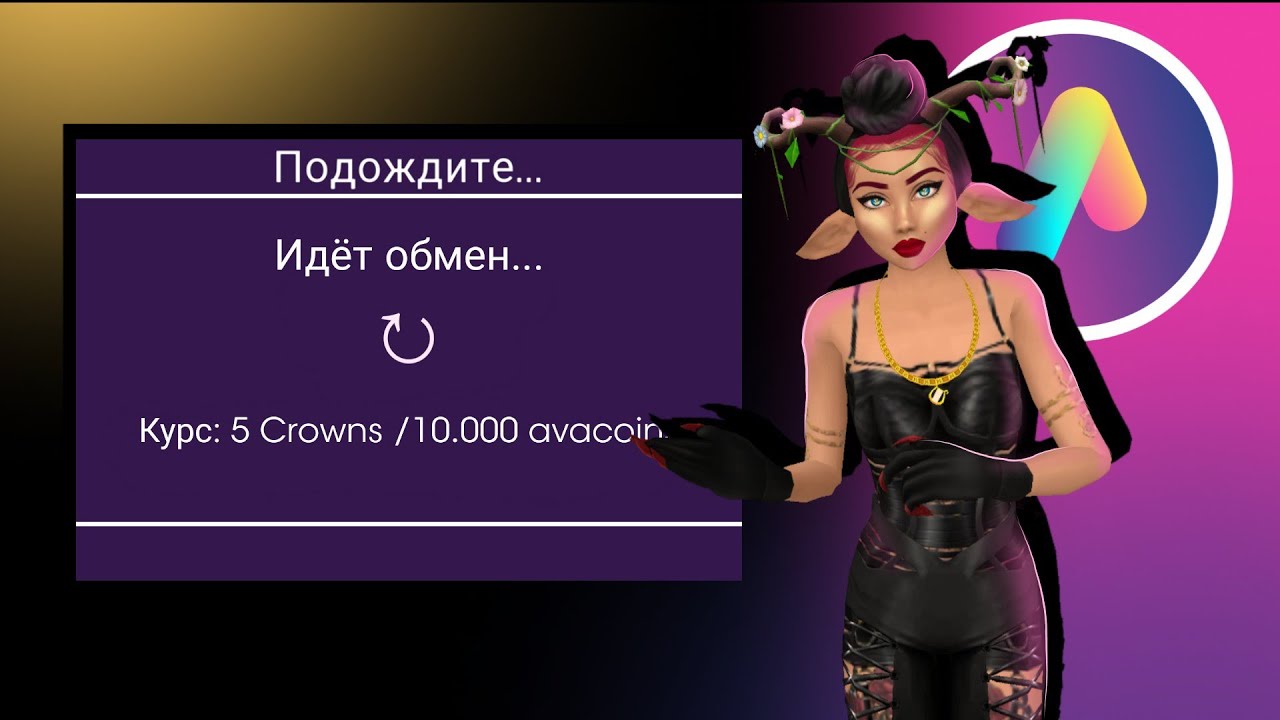 ОТКРЫЛИ КУРС ОБМЕНА 5 🟣 КОРОН НА 10.000@ с основы | Avakin life