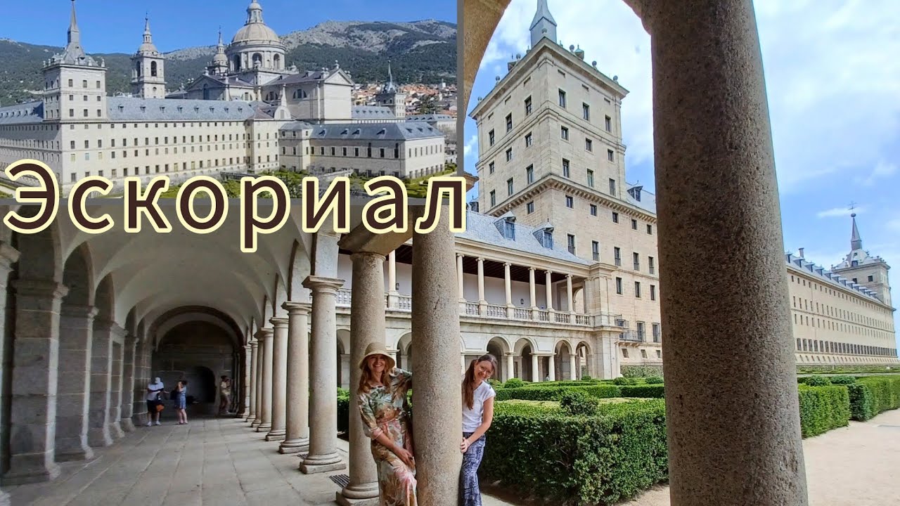 ЭСКОРИАЛ. Дворец для бога и лачуга для короля. 🇪🇸 El Escorial. Madrid.
