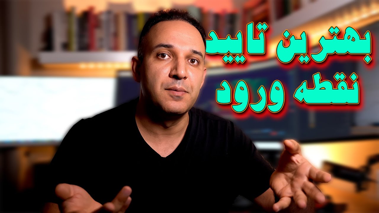 بهترین تایید برای نقطه ورود