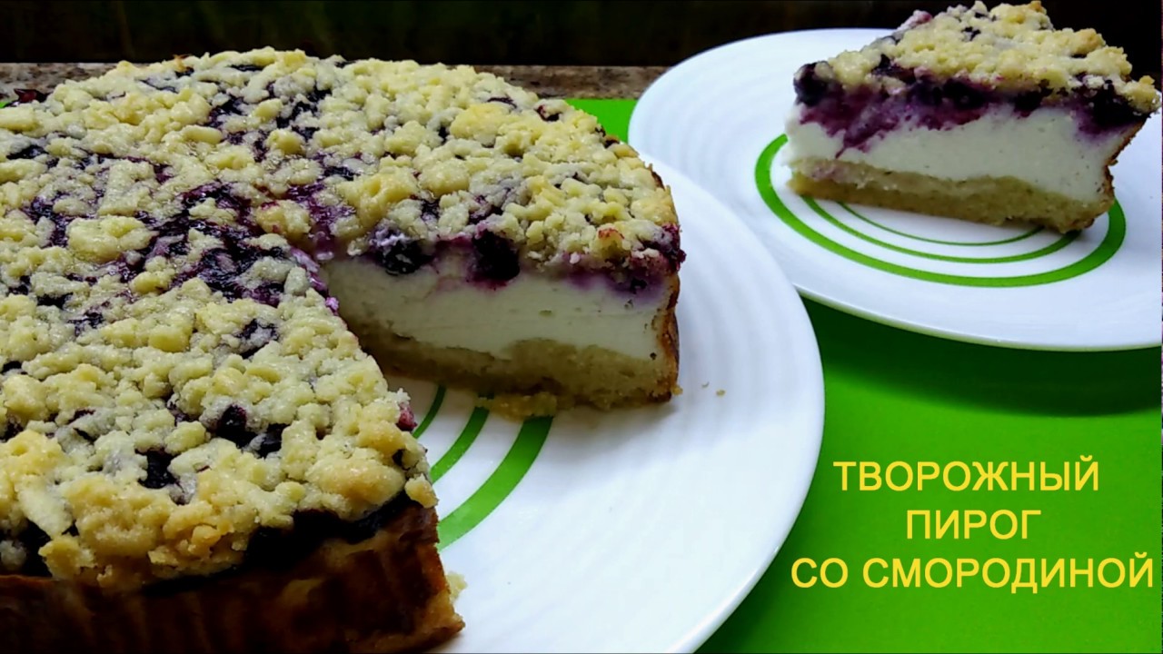 Несложная выпечка. ТВОРОЖНЫЙ ПИРОГ со смородиной/Cottage cheese pie with currant