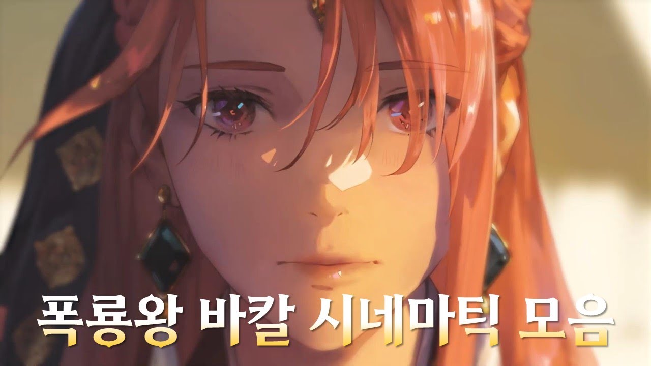 폭룡왕 바칼 레이드 시네마틱 모음