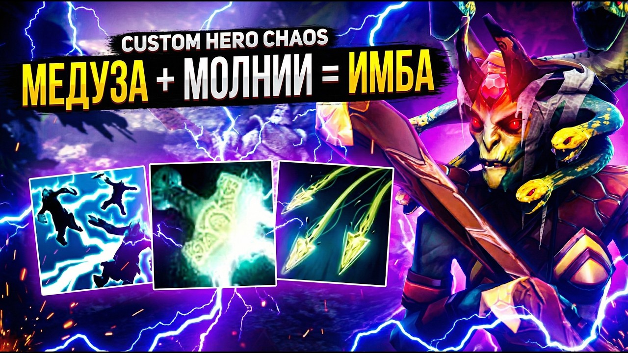 МЕДУЗА через молнии = бесконечные проки | Custom Hero Chaos