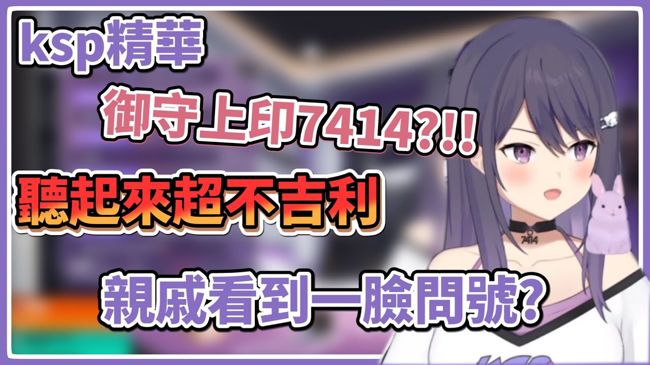 【KSP精華】主播御守上面印7414?!!防小人用處?