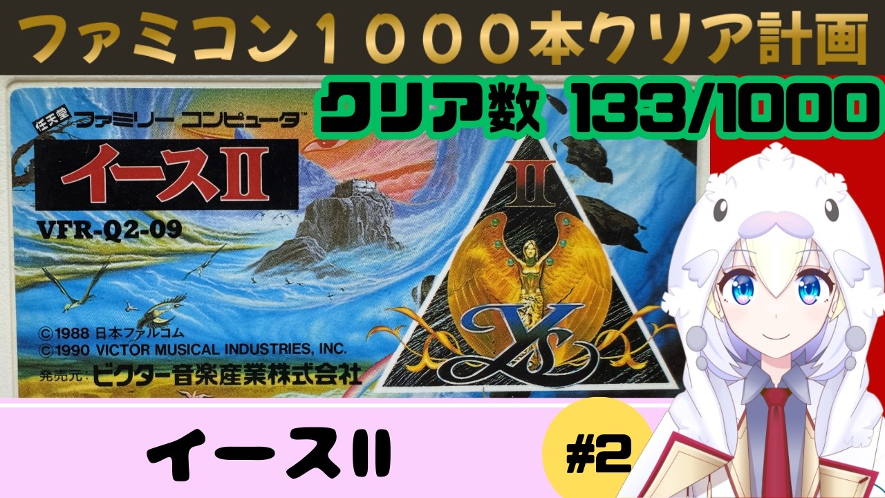 【FC イースⅡ】#2 実は天空島に来ていたアドルクリスティン【ファミコン1000本クリア計画】