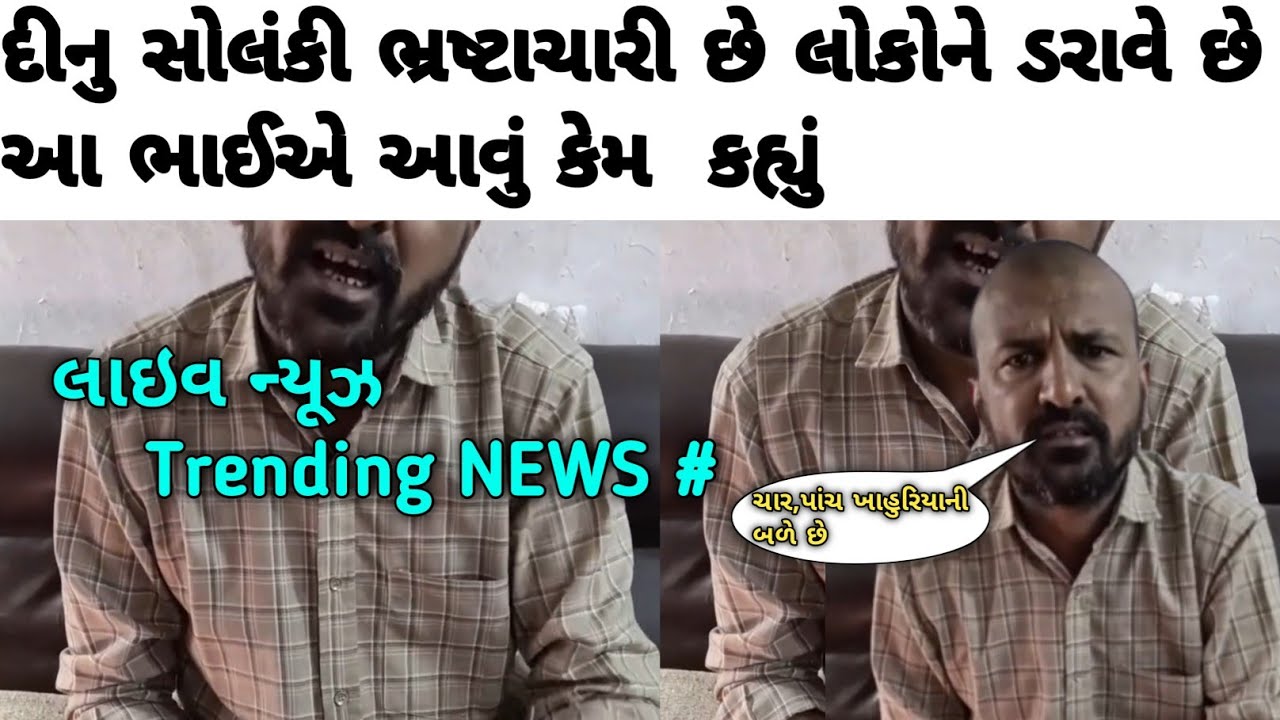 દીનું સોલંકી ભ્રષ્ટાચારી છે આ ભાઈએ મોટી પોલ ખોલી આવું કેમ કહ્યું હશે #કોલ_રેકોર્ડિંગ #jayraj #ચૈતર