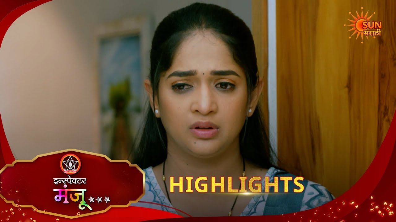 Inspector Manju | इन्स्पेक्टर मंजू | Highlights | 18 Feb 2026 | Marathi Serial | Sun Marathi