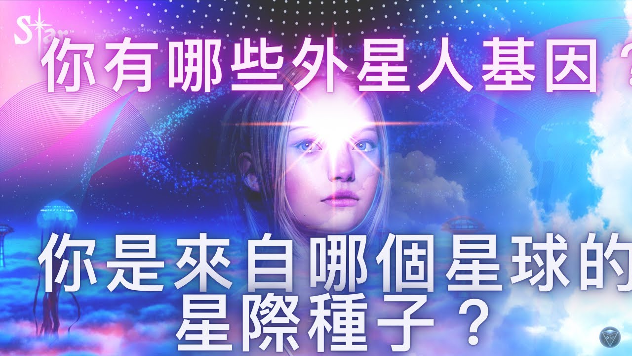 認識星際種子(二) 你是來自哪個星球的星際種子？你具有哪種外星人的基因？