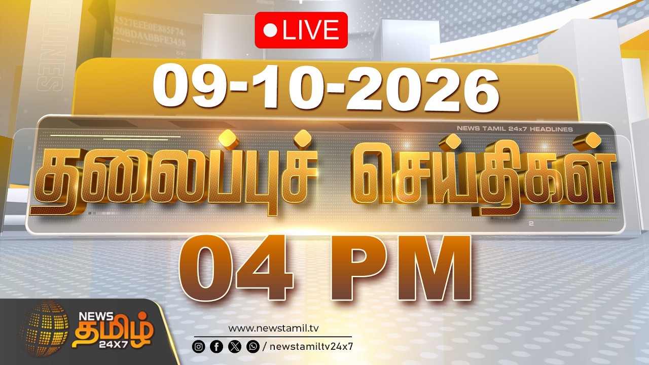 🔴LIVE : Today Headlines - 09 OCT 2026 | காலை தலைப்புச் செய்திகள் | Morning HEADLINES | CM VIJAY |TVK