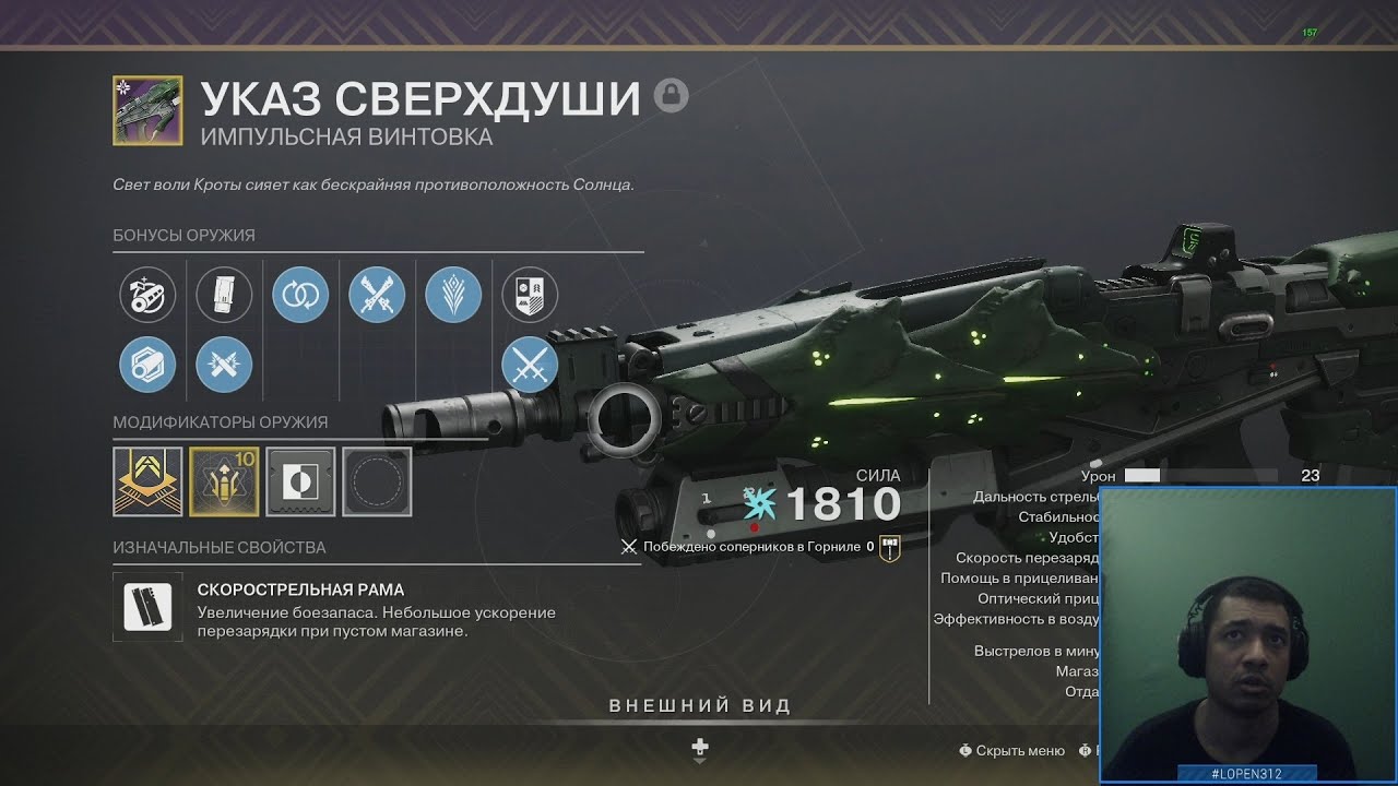 Destiny 2 | Указ Сверхдуши, 1 катка в пвп с пушкой из рейда Крах Кроты | 540 импульсная винтовка