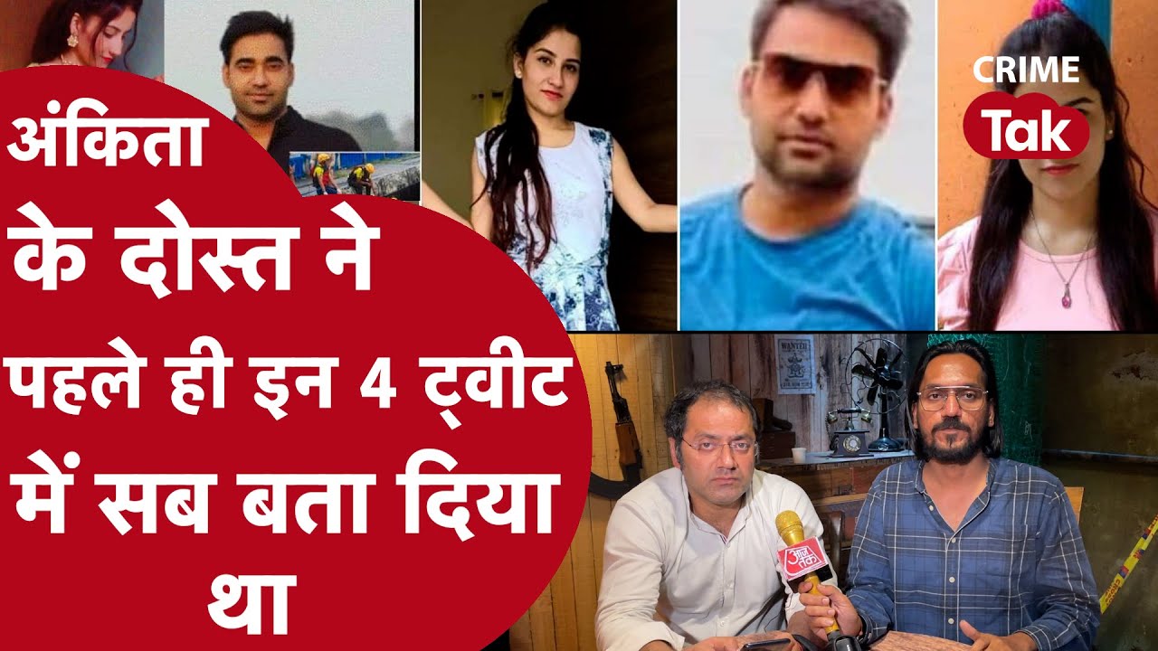 Ankita Bhandari Murder Case Update:अंकिता के दोस्त पुष्प ने पहले ही इन 4 ट्वीट में सब बता दिया था..
