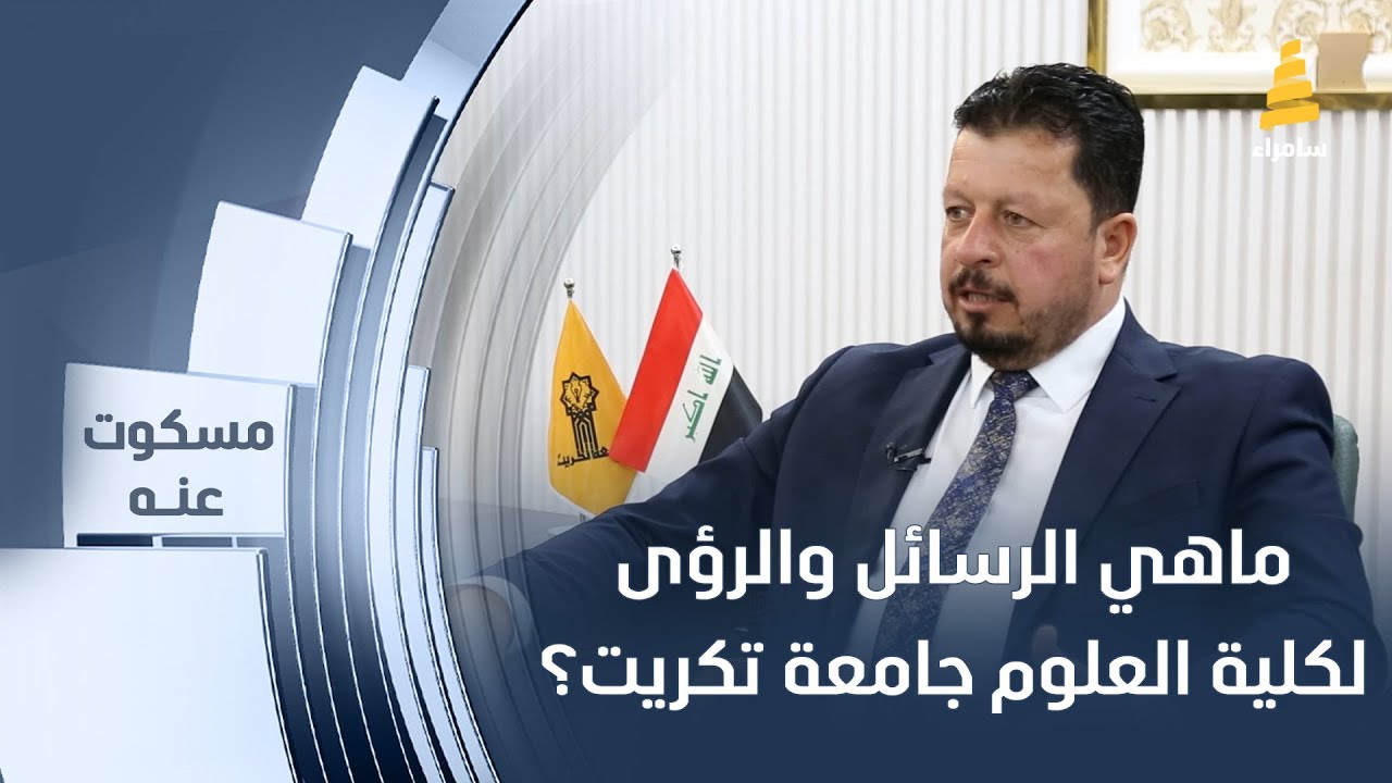 ماهي الرسائل والرؤى لكلية العلوم جامعة تكريت؟