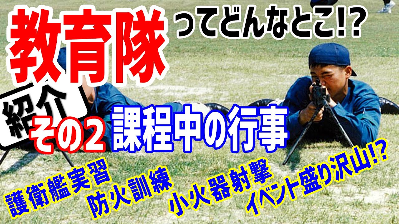 【海上自衛隊】教育隊での訓練・イベントを紹介!盛り沢山なその内容とは!?【解説】