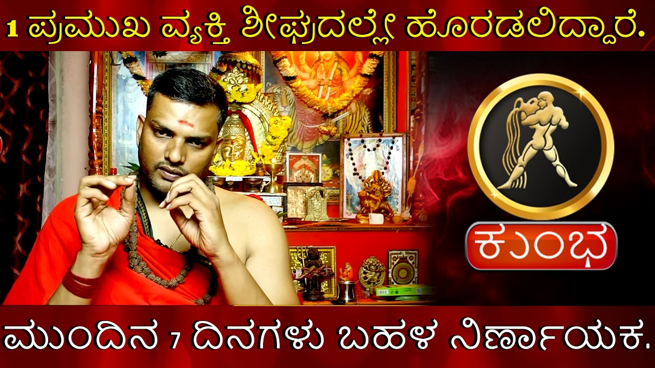 Kumbha Rashi | 1 ಪ್ರಮುಖ ವ್ಯಕ್ತಿ ಶೀಘ್ರದಲ್ಲೇ ಹೊರಡಲಿದ್ದಾರೆ. ಮುಂದಿನ 7 ದಿನಗಳು ಬಹಳ ನಿರ್ಣಾಯಕ.