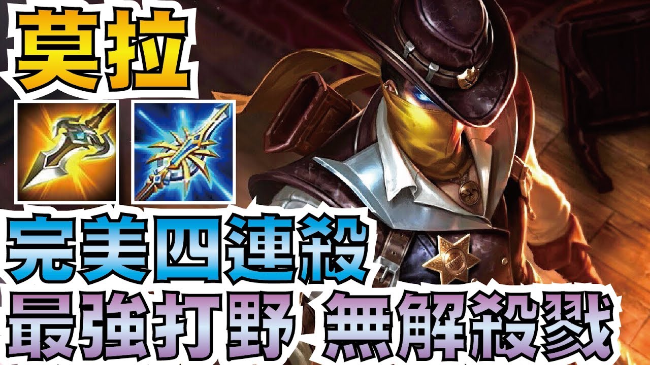 傳說對決 | 莫拉！隻身完美四連殺！最強打野稱號，將由我來守護！【小草Yue】Realm of Valor/Strike of Kings Murad