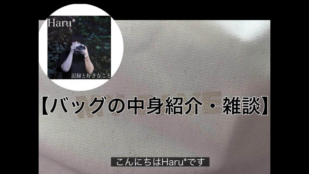 【Haru*】「バッグの中身紹介・雑談」イベント出演のお知らせと沢山の荷物たち
