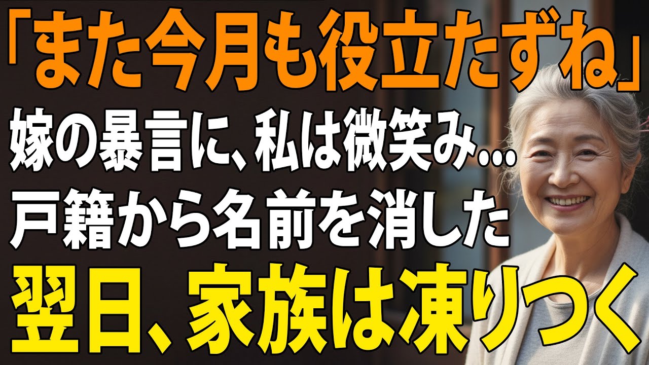 「また今月も役立たずね」息子嫁の衝撃の一言に呆れた私→翌日“戸籍上の関係”を全て消すと【シニアライフ】【60代以上の方へ】