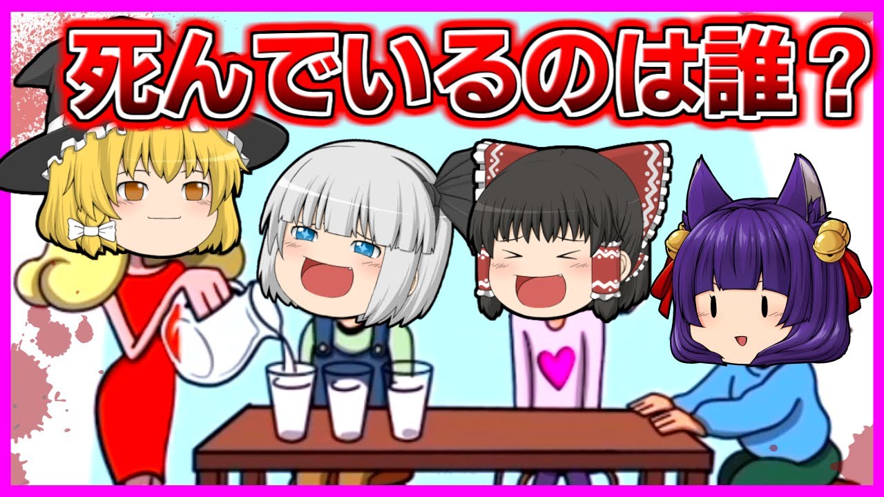 【ゆっくり実況】この中でもうすでに亡くなっているのは誰…！？最高に危険すぎるおバカなゲームが面白すぎた！！【1タップ謎解きクイズ】【たくっち】