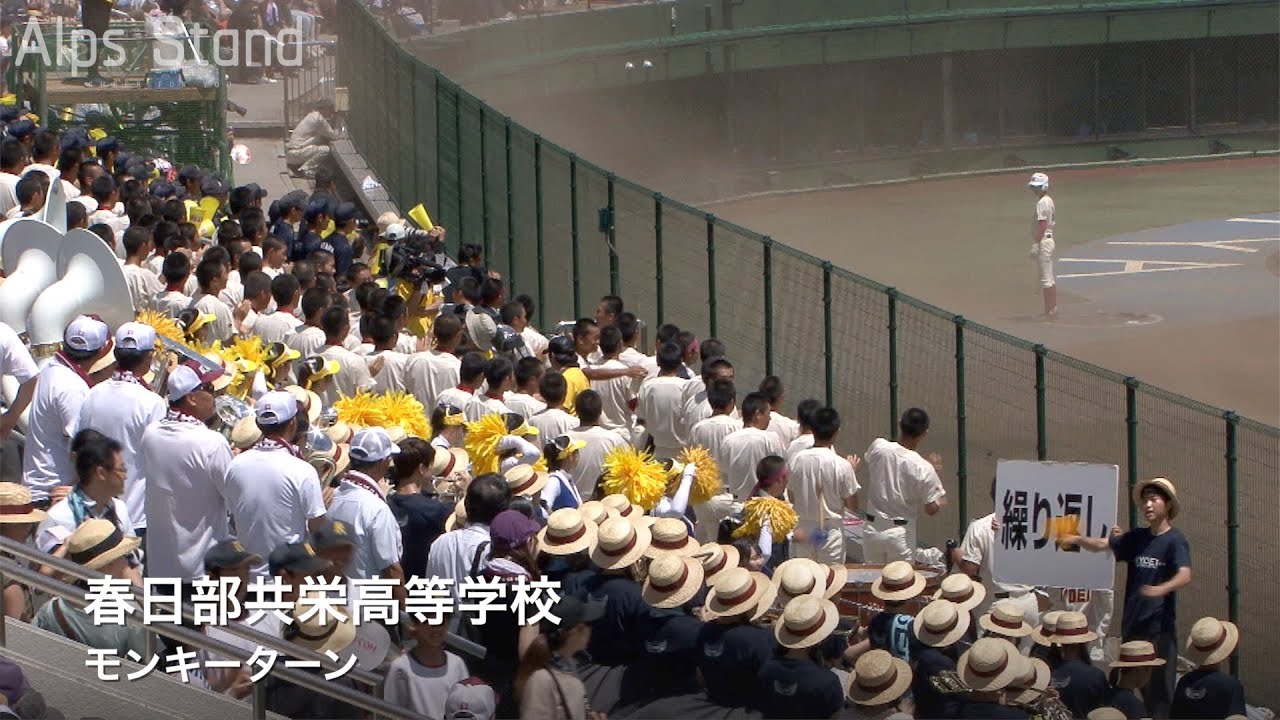 春日部共栄 モンキーターン「嵐の中のモンキーターン」高校野球応援 2019夏 埼玉大会
