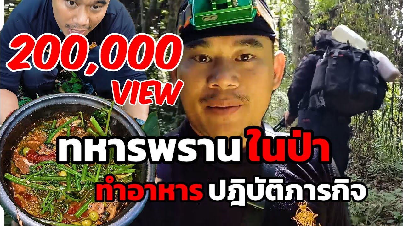ชีวิตในป่าของทหารพราน การทำอาหารและปฏิบัติภารกิจจรยุทธ์