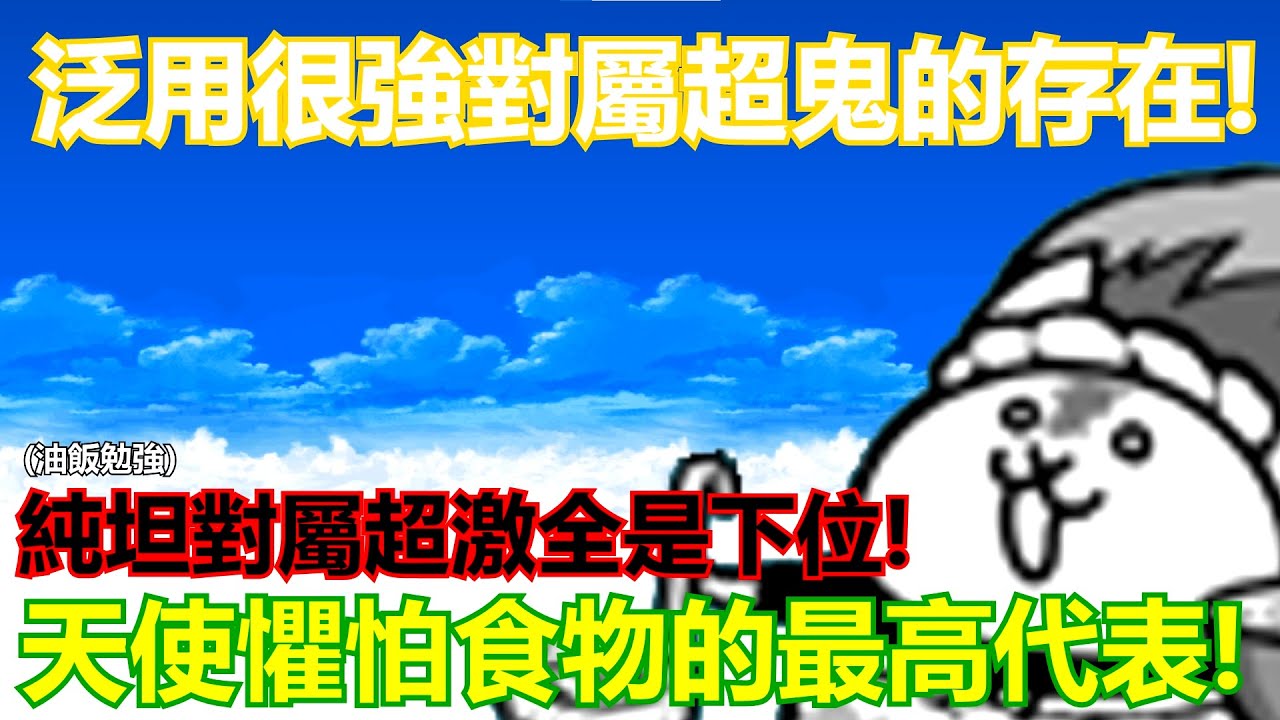 《貓咪大戰爭》用百元價格換來破十萬血的肉盾！真傳通關記錄の主角登場！ | 星帆貓咪介紹#13
