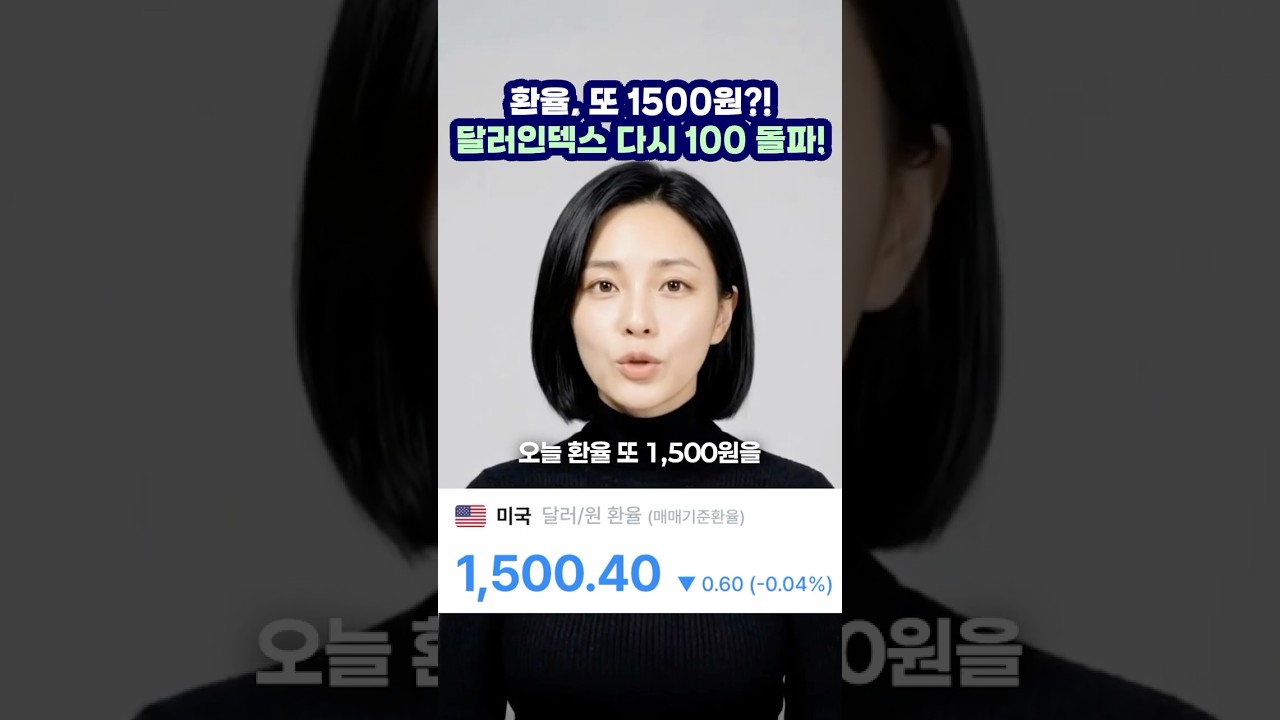 환율, 또 1500원?!  달러인덱스 다시 100 돌파!