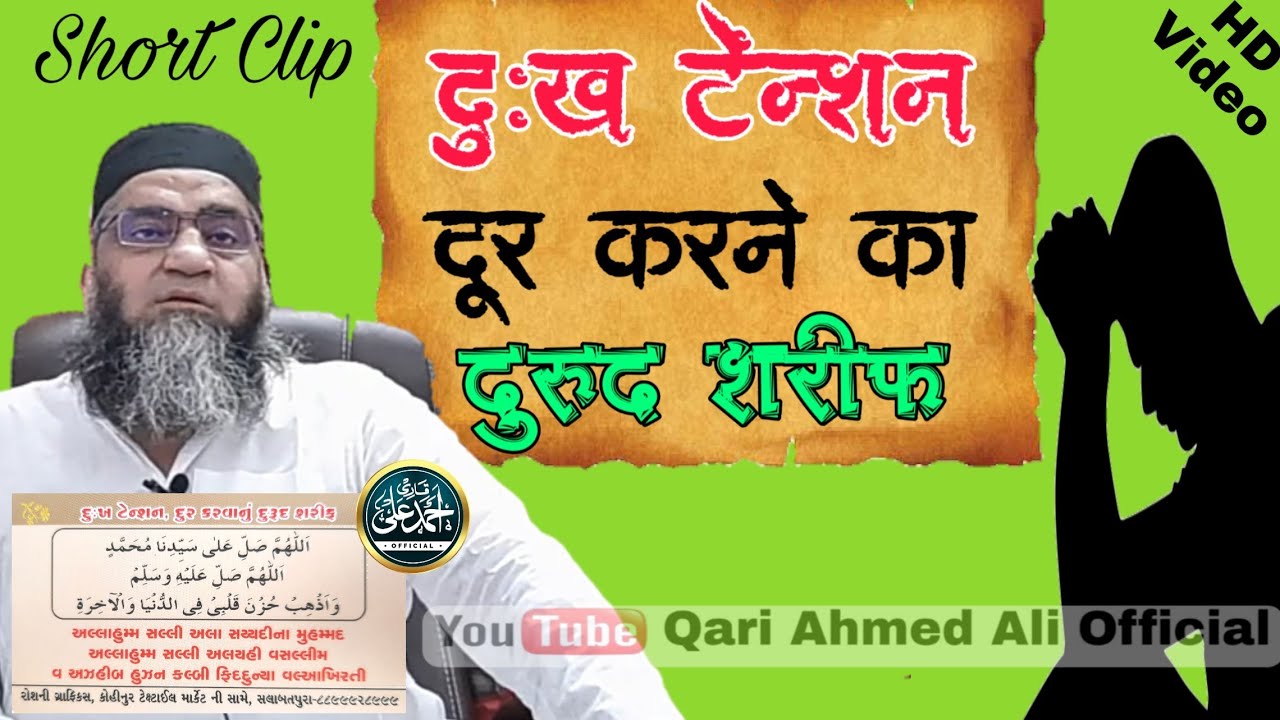 Qari Ahmed Ali Sahab | Tension ka  Durud Sharif | Qari Ahmed Ali Official | New Short Clip |