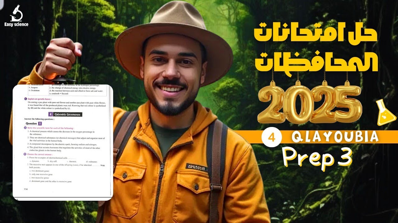 Science| prep 3| qlayoubia  exam|2025 حل امتحانات المحافظات ساينس تالتة اعدادي الترم الثاني