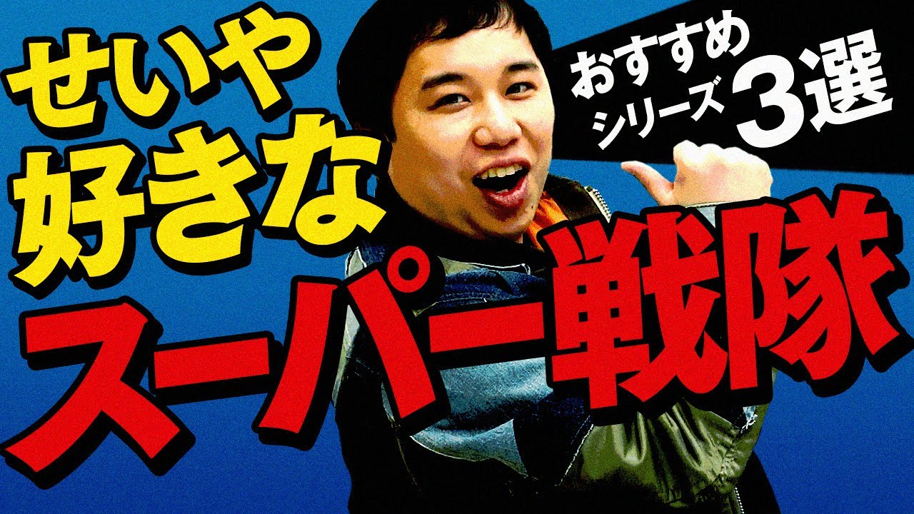 せいや好きなスーパー戦隊シリーズ3選!! コントのような設定が面白いレンジャーとは?【霜降り明星】