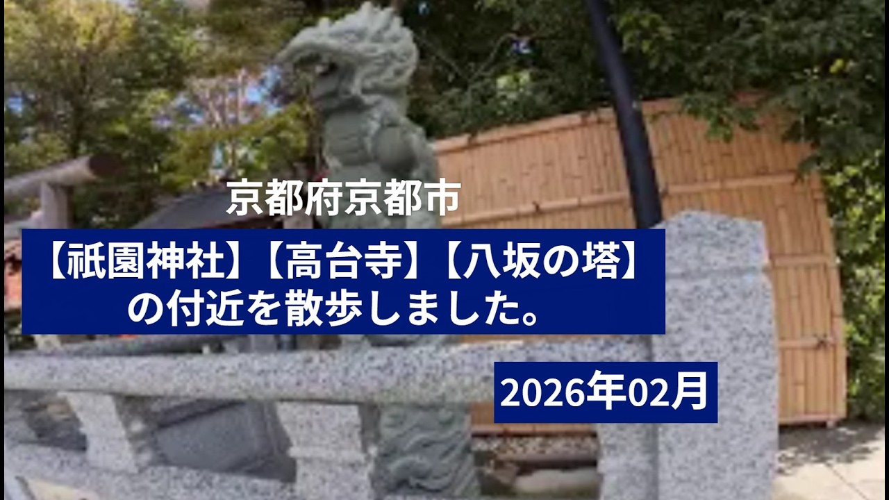 [ 4K ]【ウォーキング動画〔Walking video〕】2026年02月　京都府京都市【祇園神社】付近から【高台寺】【八坂の塔】の付近を散歩しました。