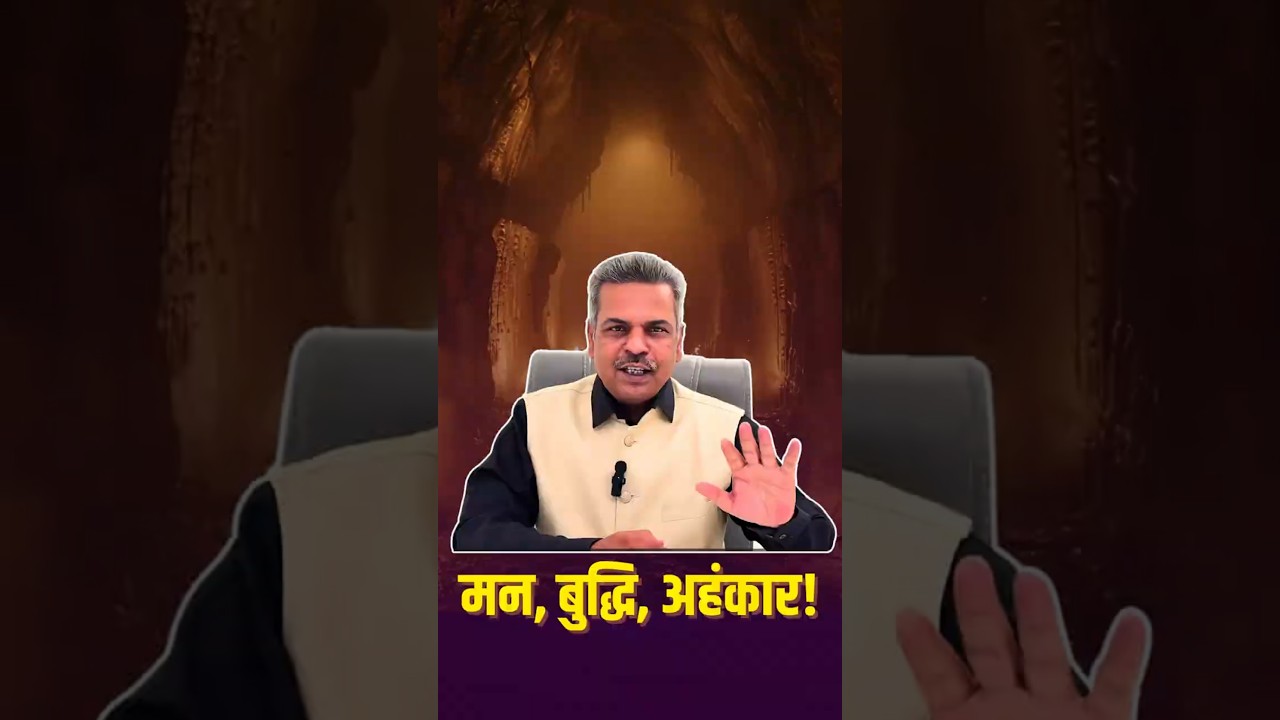 मन, बुद्धि, अहंकार! #atmabhan