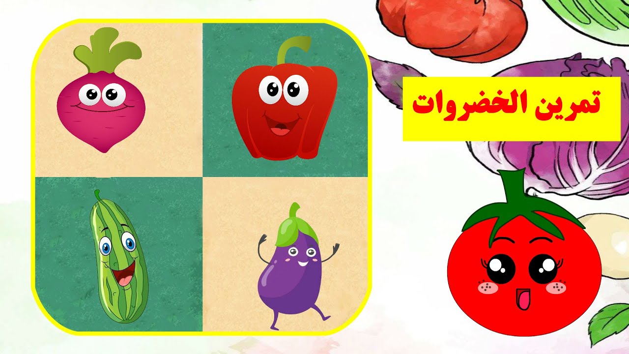 تمرين الخضار - تمرين الخضروات - أسماء الخضار - ألعاب الذاكرة للأطفال - نشاطات للأطفال