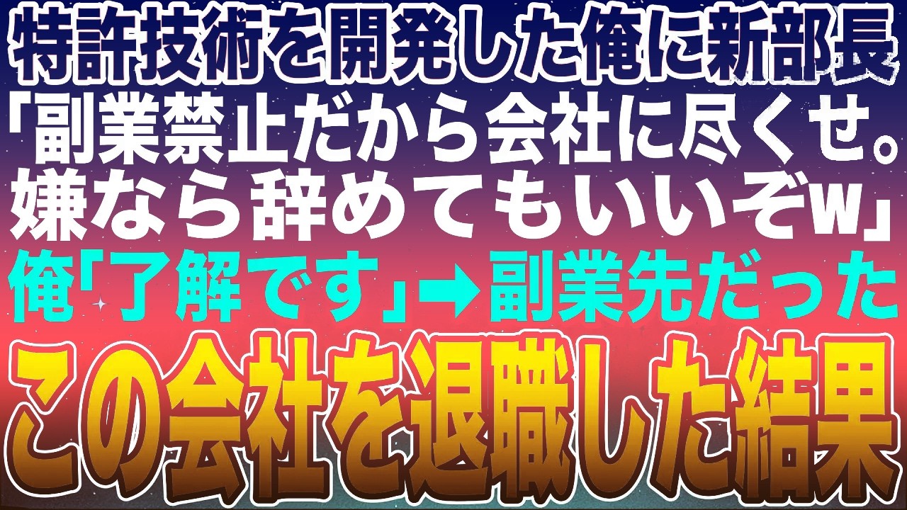 【感動する話】特許技術を開発して会社を救った俺を知らない部長「我が社は副業禁止だ！どうしてもやりたいなら辞めろw」俺「わかりました」➡︎副業先だったこの会社を退職した結果w【スカッと】【朗読】