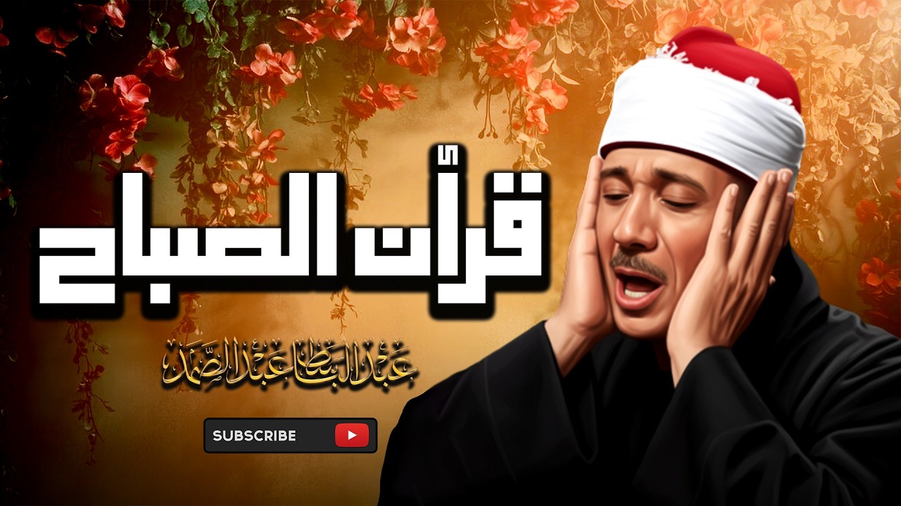 قران الصباح من اروع ما جود الشيخ لقصار السور تلاوة خيالية