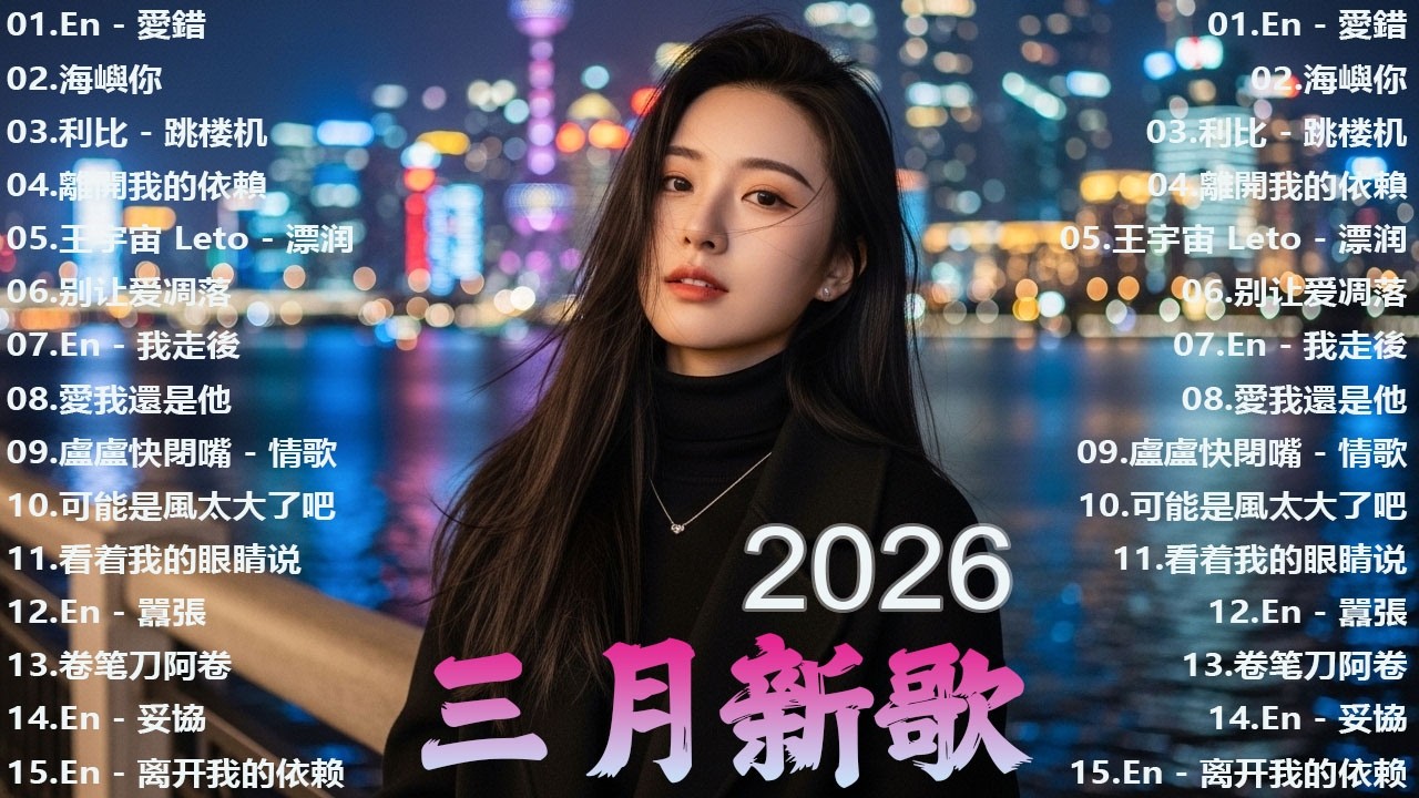 2026抖音最火熱門歌曲 🎵 三月爆紅神曲 💋 全網最熱流行音樂 🔥 華語流行歌精選